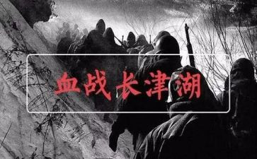 长津湖个人心得体会7篇