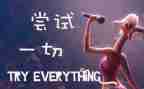 我尝试到作文5篇
