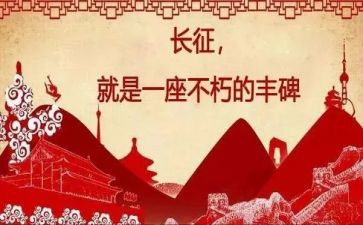与长征有关的作文6篇
