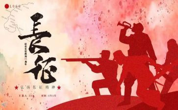 读长征的心得体会6篇