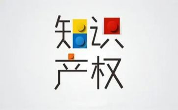 知识产权心得体会6篇