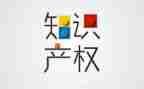 知识产权心得体会6篇