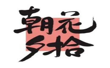 朝花夕拾心得和感悟200通用5篇