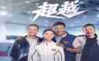 超越的心作文6篇