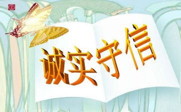 以诚信的作文8篇