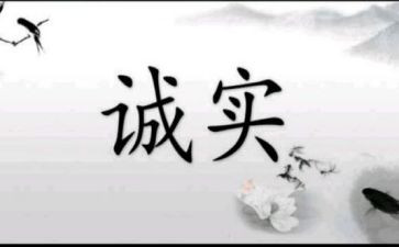 诚实的心得体会8篇
