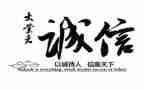 做人要守诚信作文8篇