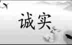 小学生三分钟诚信演讲稿5篇