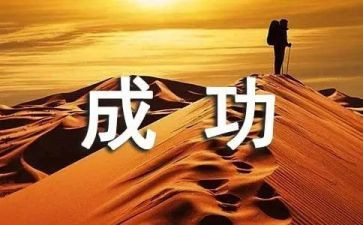 成功的作文800字8篇