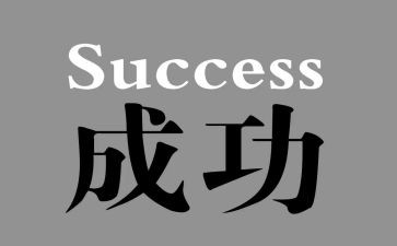 我终于成功了作文7篇