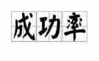 成功的我作文400字优质8篇