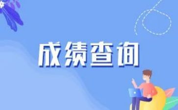 考试成绩出来了作文5篇