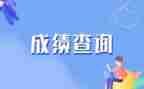 考试成绩出来了作文5篇