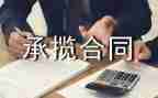承揽合同模板6篇