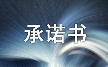 学校安全承诺书推荐7篇