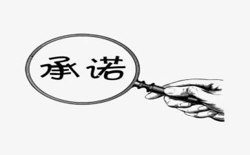 幼儿园安全承诺书模板8篇