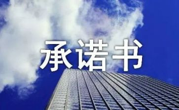承诺作文400字8篇