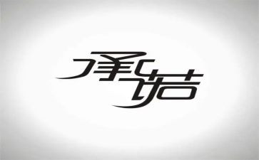 无工作承诺书模板模板6篇
