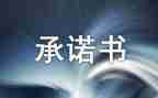 学校安全承诺书推荐7篇