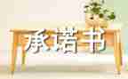 我承诺的事作文6篇
