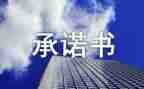 安全责任承诺书范文6篇