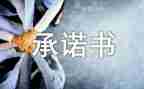 小学防溺水家长承诺书5篇