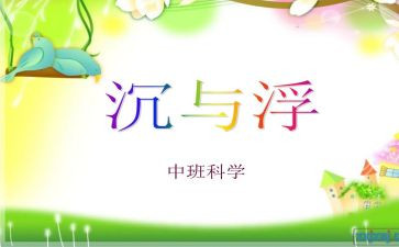 幼儿园小班沉与浮教案最新7篇