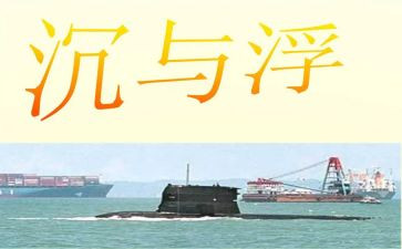 沉与浮教学反思7篇