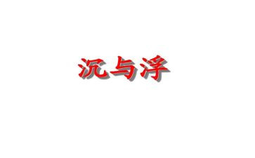 幼儿园小班沉与浮教案推荐5篇