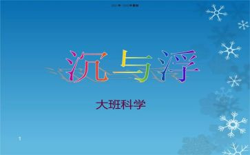 沉与浮游戏教案6篇