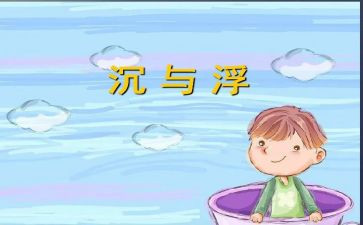 幼儿园小班沉与浮教案6篇