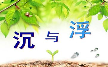 沉与浮游戏教案通用5篇