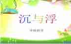 幼儿园小班沉与浮教学总结模板8篇