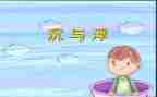 幼儿园小班沉与浮教学总结推荐5篇