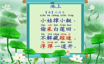 池上的教学反思8篇
