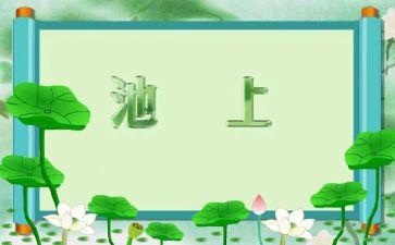 池上的教学反思参考6篇