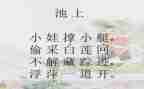 池上的教学反思通用7篇