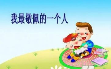 我最崇拜的作文8篇