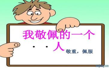 我崇拜诗人的作文6篇