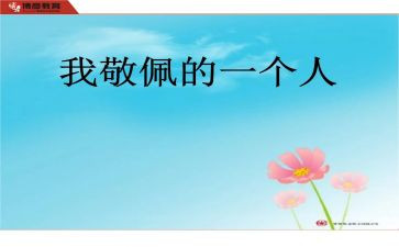 你崇拜谁作文最新6篇