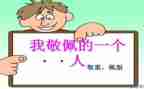 我崇拜诗人的作文6篇