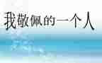 我崇拜的人_作文通用5篇