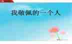你崇拜谁作文最新6篇