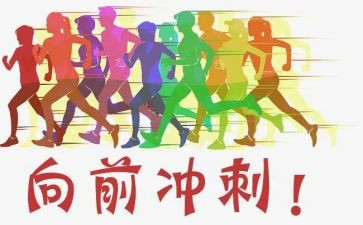 冲刺高考励志演讲稿6篇