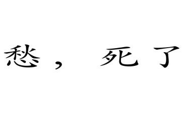 让我愁作文5篇