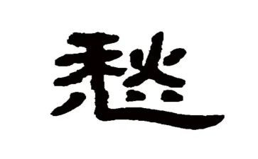 让我愁作文最新8篇