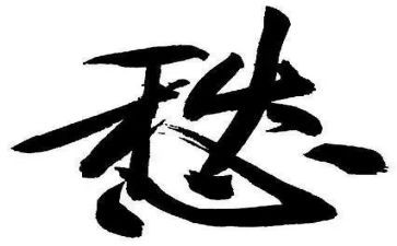 我的愁作文800字8篇