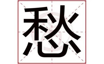 我真愁作文优秀7篇