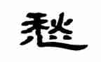 让我愁作文最新8篇