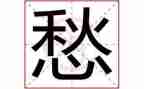 我真愁作文优秀7篇